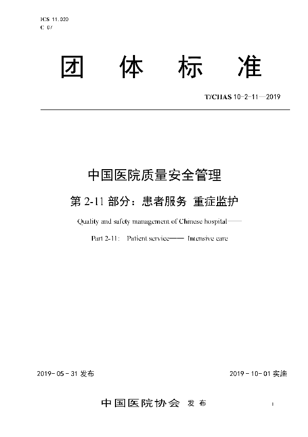 T/CHAS 10-2-11-2019 中国医院质量安全管理 第2-11部分：患者服务 重症监护