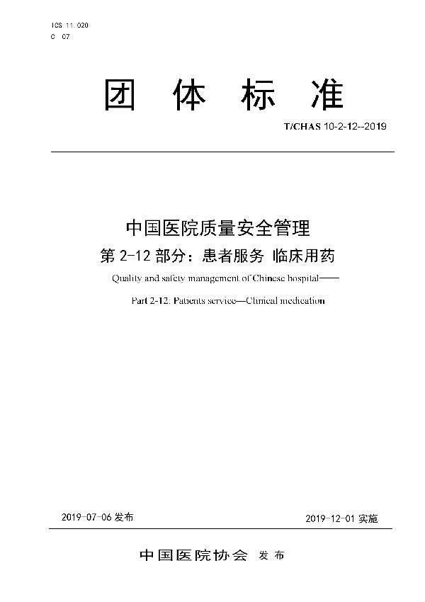 T/CHAS 10-2-12-2019 中国医院质量安全管理 第2-12部分：患者服务 临床用药