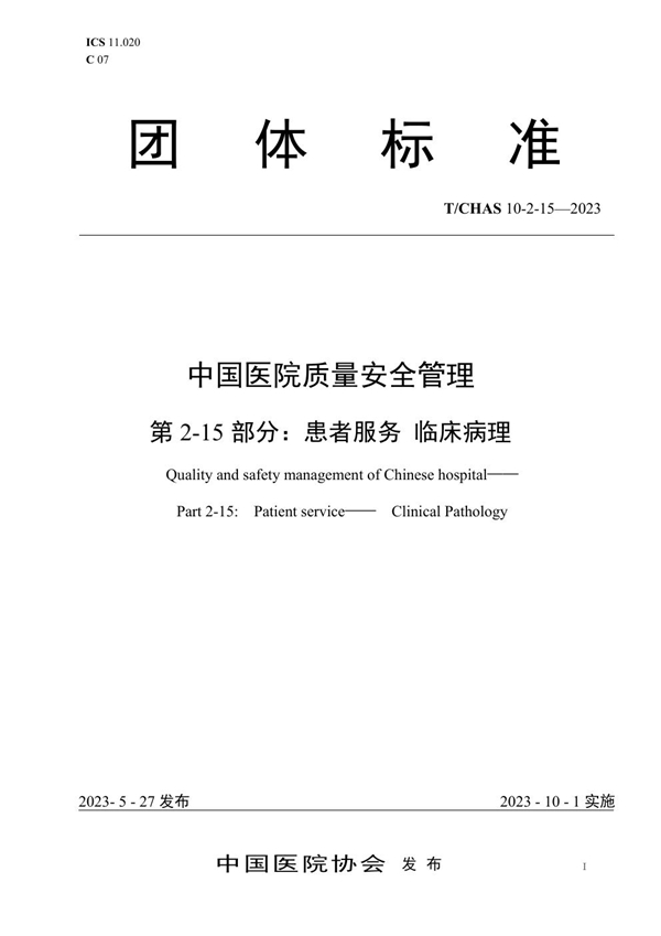 T/CHAS 10-2-15-2023 中国医院质量安全管理 第2-15部分：患者服务 临床病理