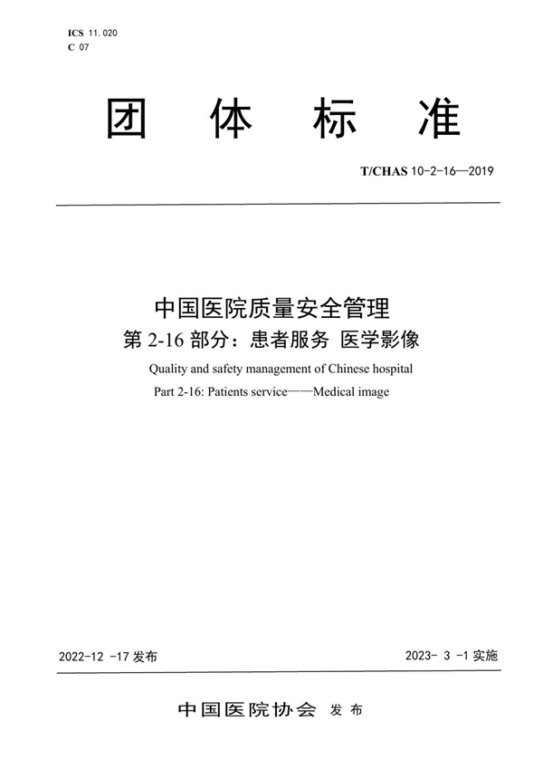 T/CHAS 10-2-16-2019 中国医院质量安全管理 第2-16部分：患者服务 医学影像