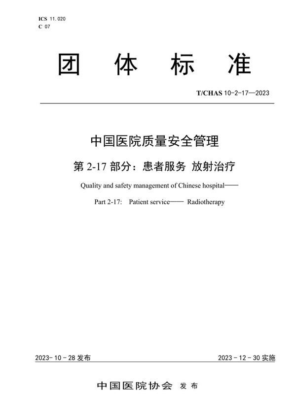 T/CHAS 10-2-17-2023 中国医院质量安全管理 第2-17部分：患者服务 放射治疗