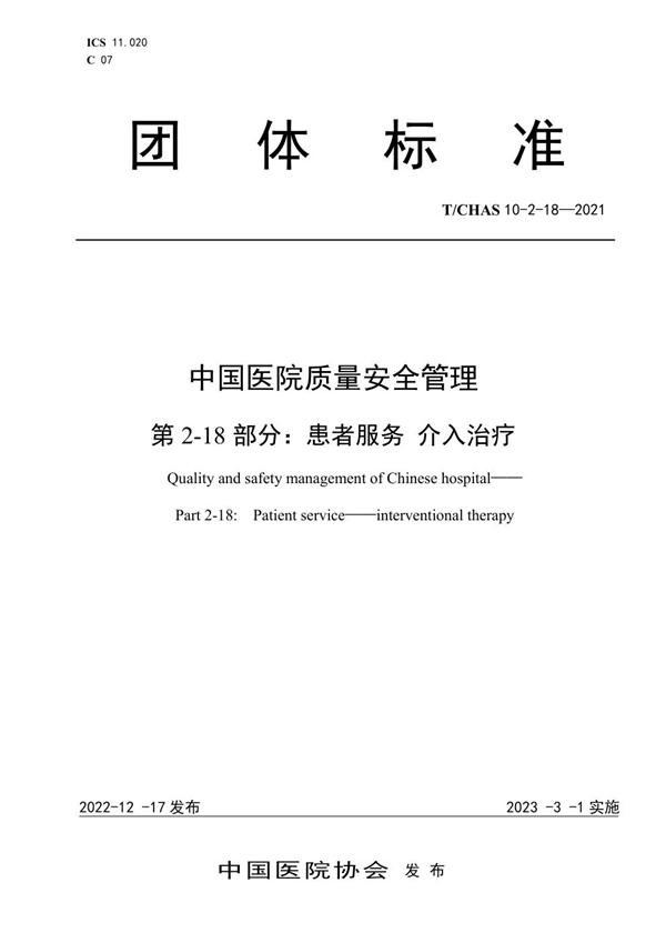 T/CHAS 10-2-18-2021 中国医院质量安全管理 第2-18部分：患者服务 介入治疗