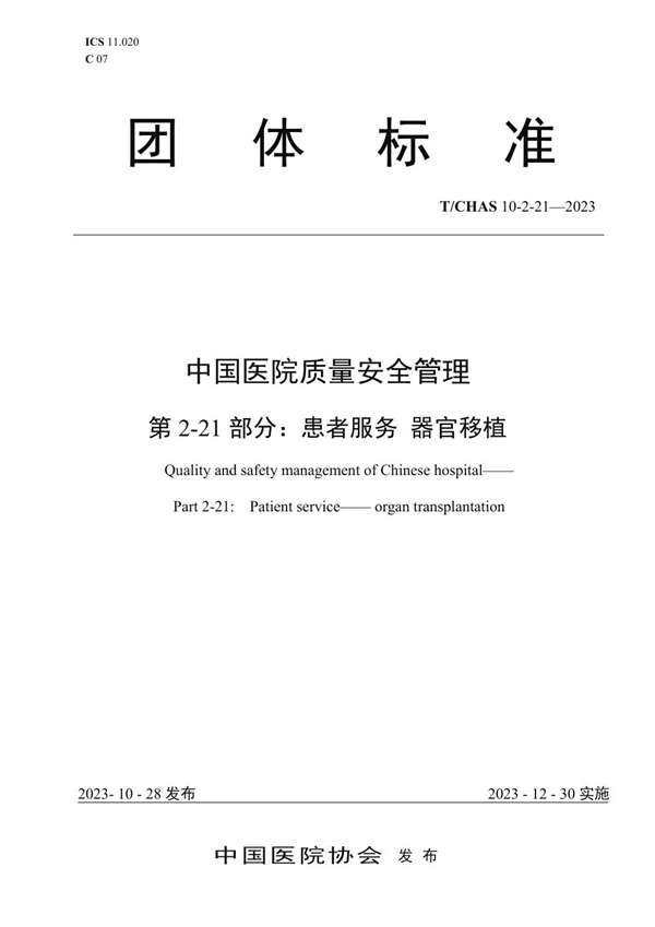 T/CHAS 10-2-21-2023 中国医院质量安全管理 第2-21部分：患者服务 器官移植