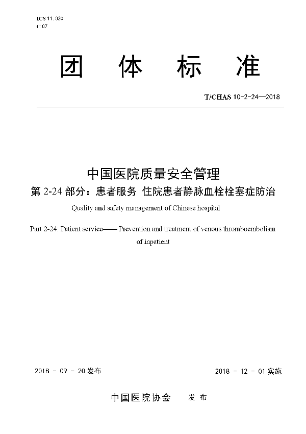 T/CHAS 10-2-24-2018 中国医院质量安全管理 第2-24部分：患者服务 住院患者静脉血栓栓塞症防治