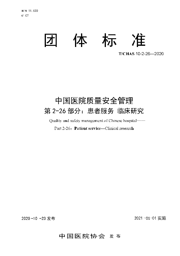 T/CHAS 10-2-26-2020 中国医院质量安全管理 第2-26部分：患者服务 临床研究