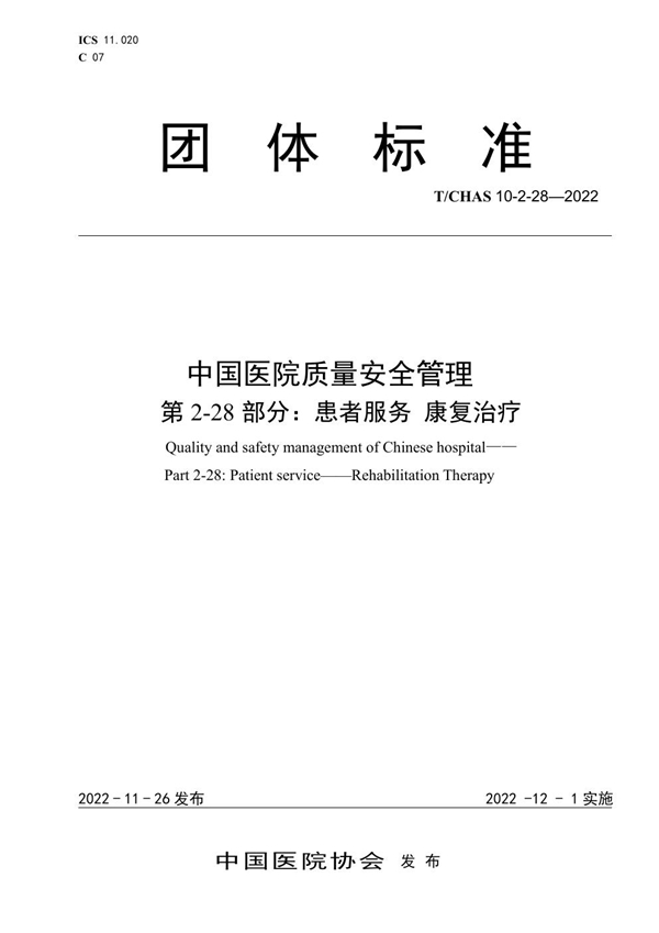 T/CHAS 10-2-28-2022 中国医院质量安全管理 第2-28部分：患者服务 康复治疗