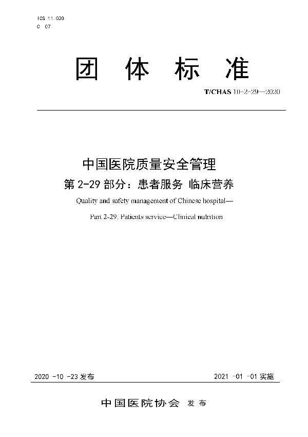 T/CHAS 10-2-29-2020 中国医院质量安全管理 第2-29部分：患者服务 临床营养