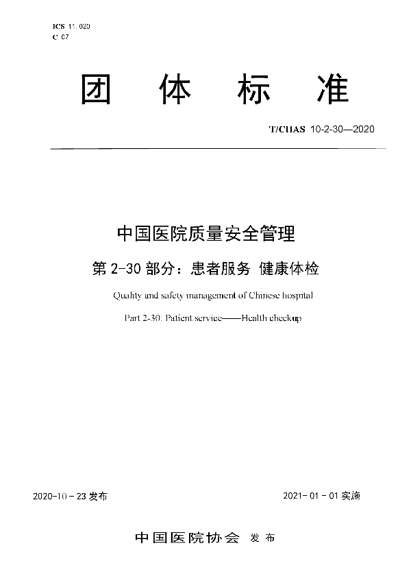 T/CHAS 10-2-30-2020 中国医院质量安全管理 第2-30部分：患者服务 健康体检