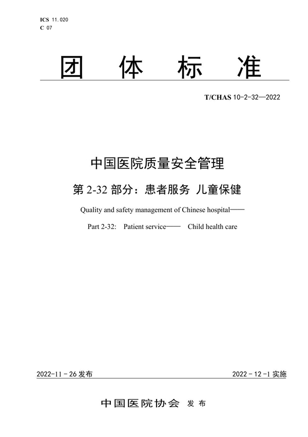 T/CHAS 10-2-32-2022 中国医院质量安全管理 第2-32部分：患者服务 儿童保健