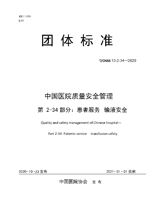 T/CHAS 10-2-34-2020 中国医院质量安全管理   第 2-34部分：患者服务  输液安全