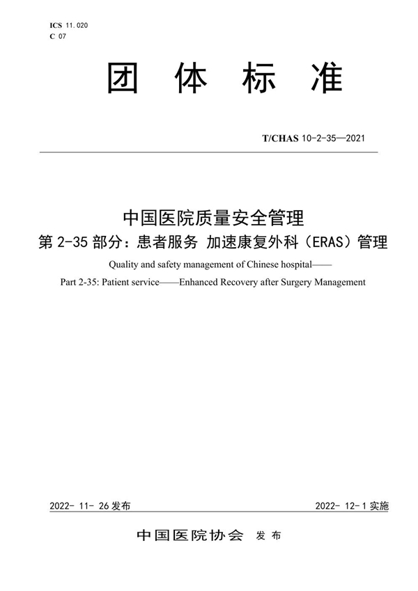 T/CHAS 10-2-35-2021 中国医院质量安全管理 第2-35部分：患者服务 加速康复外科（ERAS）管理