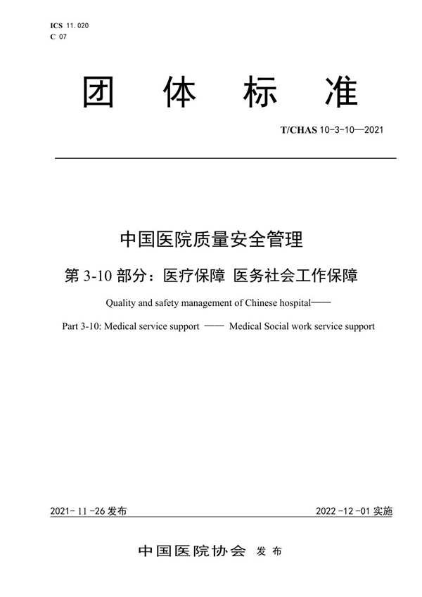 T/CHAS 10-3-10-2021 中国医院质量安全管理 第3-10部分：医疗保障 医务社会工作保障