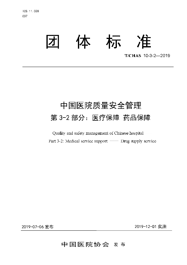 T/CHAS 10-3-2-2019 中国医院质量安全管理 第3-2部分：医疗保障 药品保障