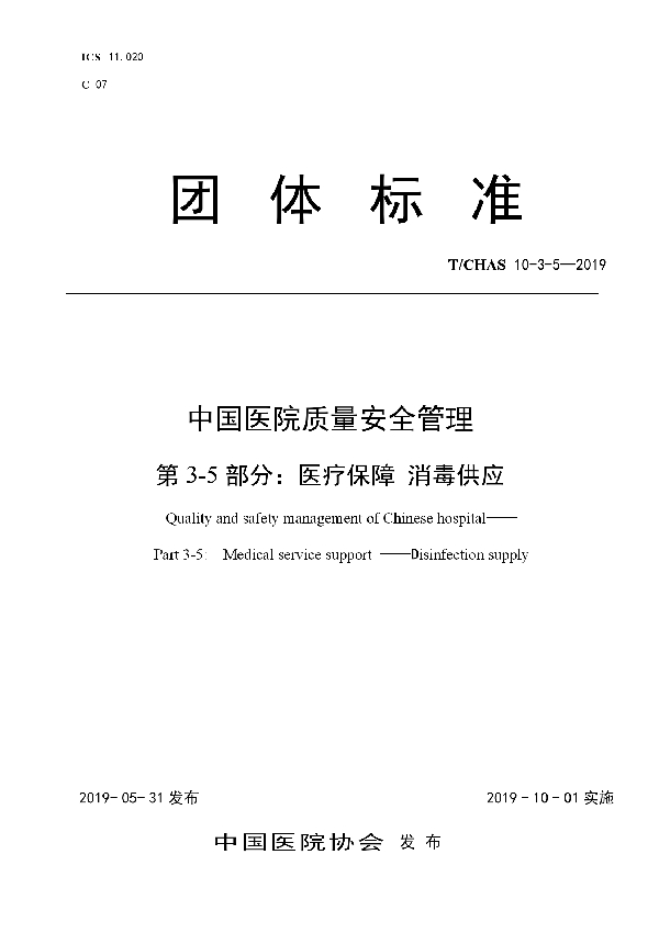 T/CHAS 10-3-5-2019 中国医院质量安全管理 第3-5部分：医疗保障 消毒供应