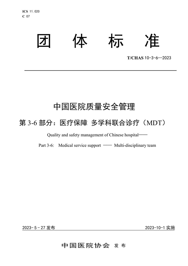 T/CHAS 10-3-6-2023 中国医院质量安全管理 第3-6部分：医疗保障 多学科联合诊疗（MDT）