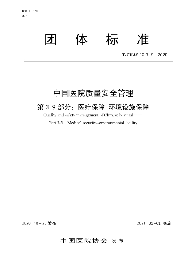 T/CHAS 10-3-9-2020 中国医院质量安全管理 第3-9部分：医疗保障  环境设施保障