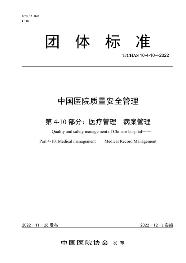 T/CHAS 10-4-10-2022 中国医院质量安全管理  第4-10部分：医疗管理  病案管理