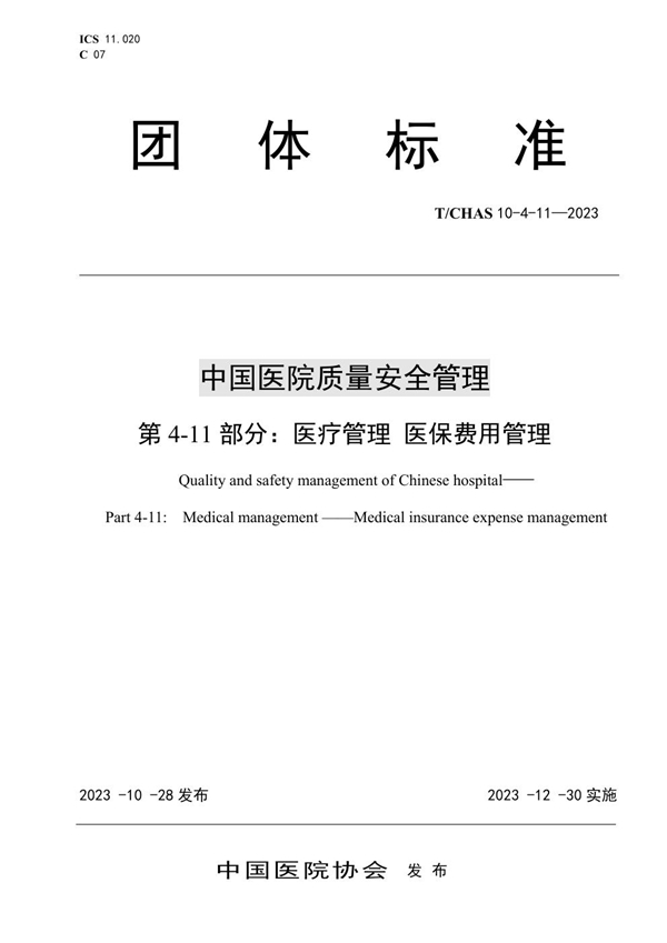 T/CHAS 10-4-11-2023 中国医院质量安全管理 第4-11部分：医疗管理 医保费用管理