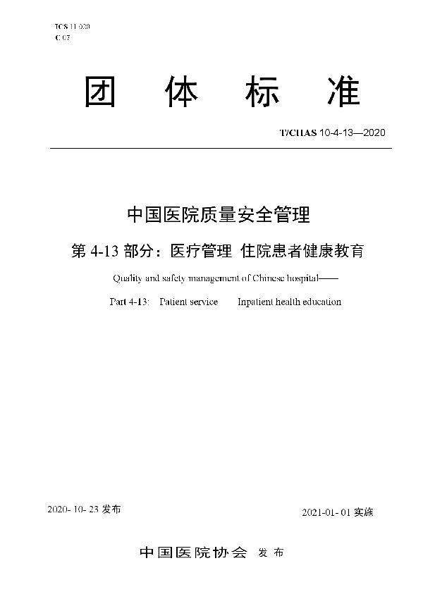 T/CHAS 10-4-13-2020 中国医院质量安全管理 第4-13部分：医疗管理 住院患者健康教育