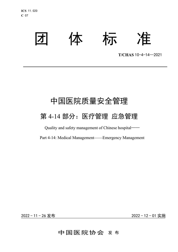 T/CHAS 10-4-14-2021 中国医院质量安全管理 第4-14部分：医疗管理 应急管理