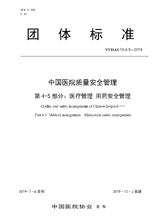 T/CHAS 10-4-5-2019 中国医院质量安全管理 第4-5部分：医疗管理 用药安全管理