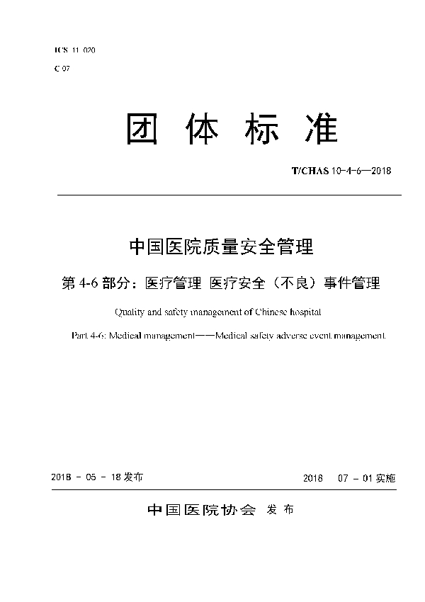 T/CHAS 10-4-6-2018-2018 中国医院质量安全管理 第4-6部分：医疗管理 医疗安全（不良）事件管理