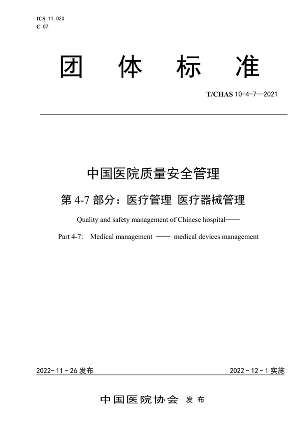 T/CHAS 10-4-7-2021 中国医院质量安全管理 第4-7部分：医疗管理 医疗器械管理