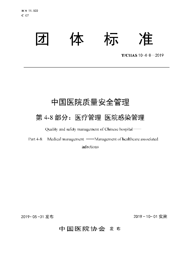 T/CHAS 10-4-8-2019 中国医院质量安全管理 第4-8部分：医疗管理 医院感染管理