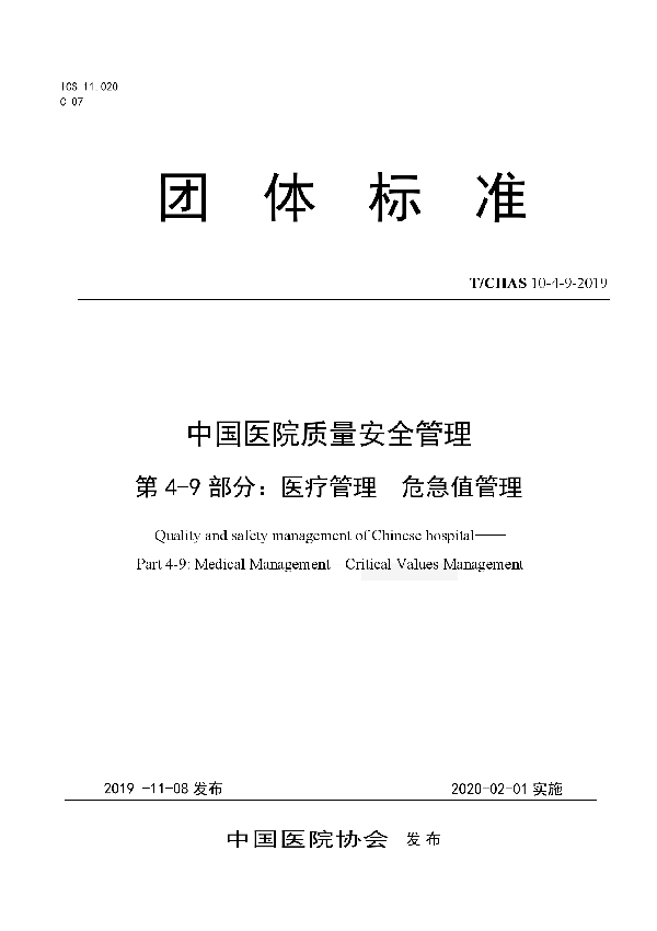 T/CHAS 10-4-9-2019 中国医院质量安全管理 第4-9部分：医疗管理 危急值管理