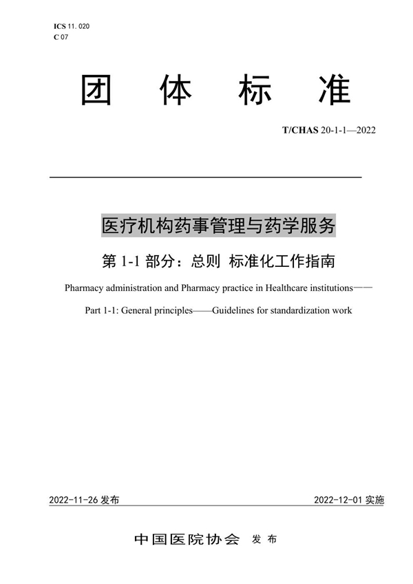 T/CHAS 20-1-1-2022 医疗机构药事管理与药学服务 第 1-1 部分：总则 标准化工作指南