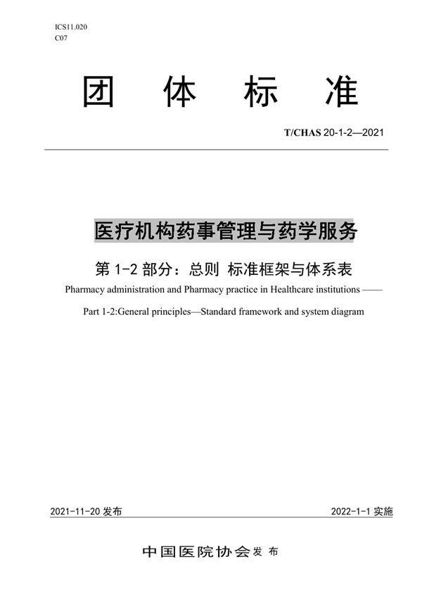 T/CHAS 20-1-2-2021 医疗机构药事管理与药学服务 第 1-2 部分：总则 标准框架与体系表