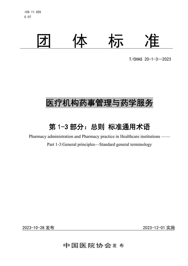 T/CHAS 20-1-3-2023 医疗机构药事管理与药学服务 第 1-3 部分：总则 标准通用术语