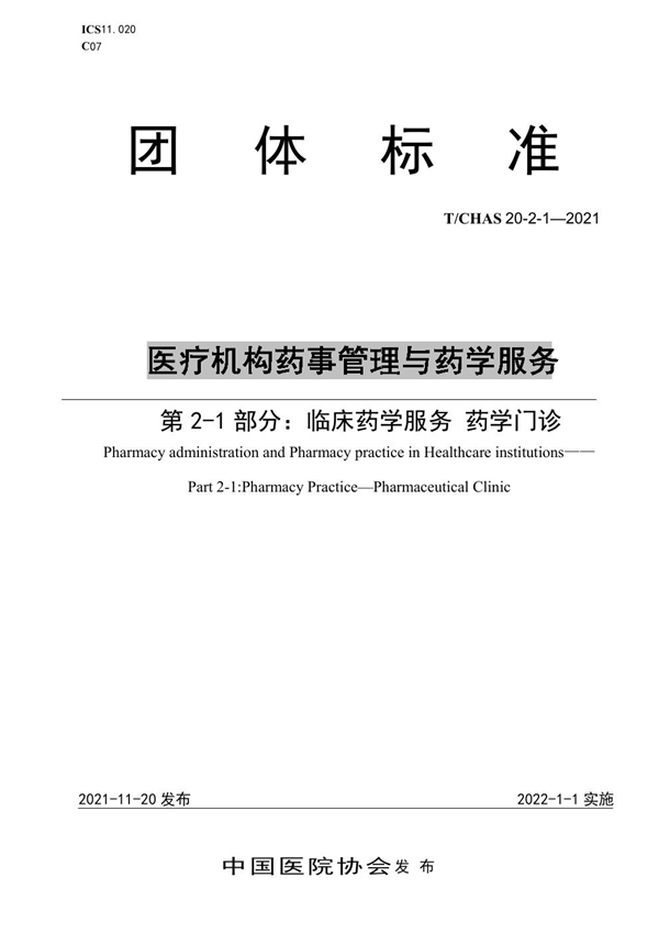 T/CHAS 20-2-1-2021 医疗机构药事管理与药学服务 第 2-1 部分：临床药学服务 药学门诊