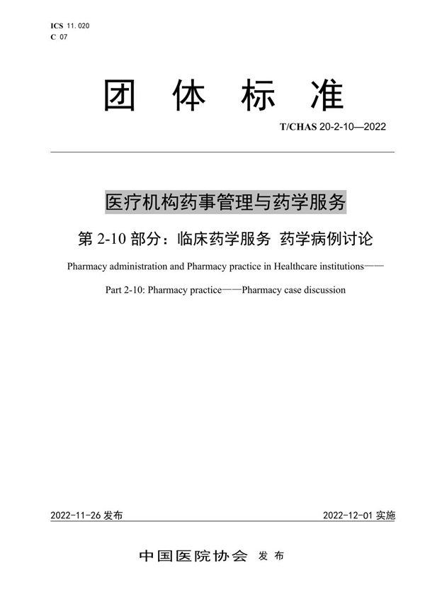 T/CHAS 20-2-10-2022 医疗机构药事管理与药学服务 第 2-10 部分：临床药学服务 药学病例讨论