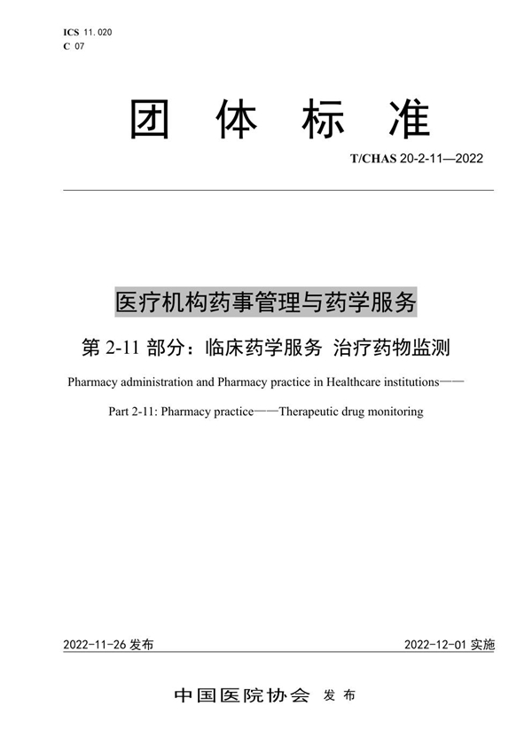 T/CHAS 20-2-11-2022 医疗机构药事管理与药学服务 第 2-11 部分：临床药学服务 治疗药物监测