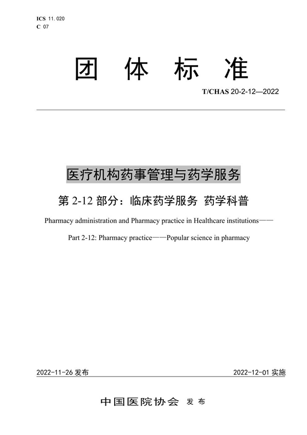 T/CHAS 20-2-12-2022 医疗机构药事管理与药学服务 第 2-12 部分：临床药学服务 药学科普