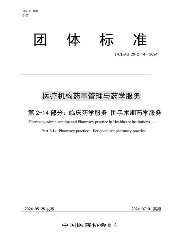 T/CHAS 20-2-14-2024 医疗机构药事管理与药学服务 第 2-14 部分：临床药学服务 围手术期药学服务