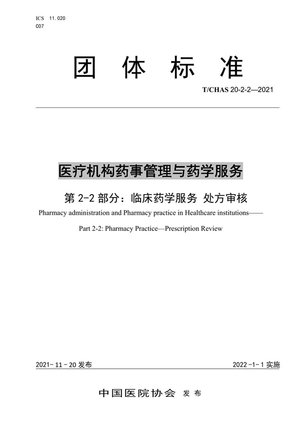 T/CHAS 20-2-2-2021 医疗机构药事管理与药学服务 第 2-2 部分：临床药学服务 处方审核