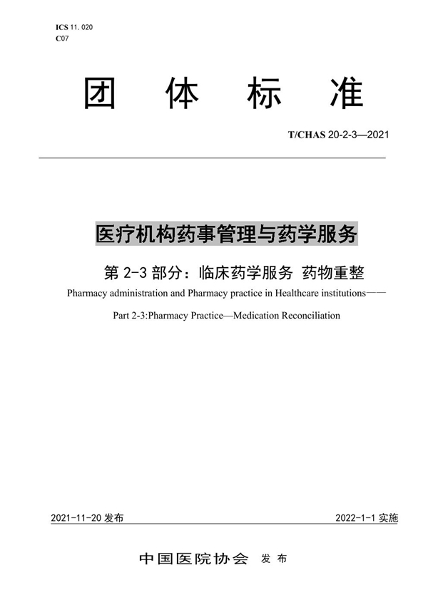 T/CHAS 20-2-3-2021 医疗机构药事管理与药学服务 第 2-3 部分： 临床药学服务 药物重整