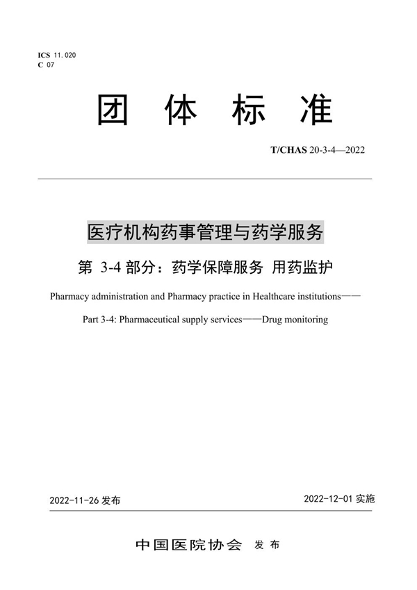 T/CHAS 20-3-4-2022 医疗机构药事管理与药学服务 第 3-4 部分：药学保障服务 用药监护