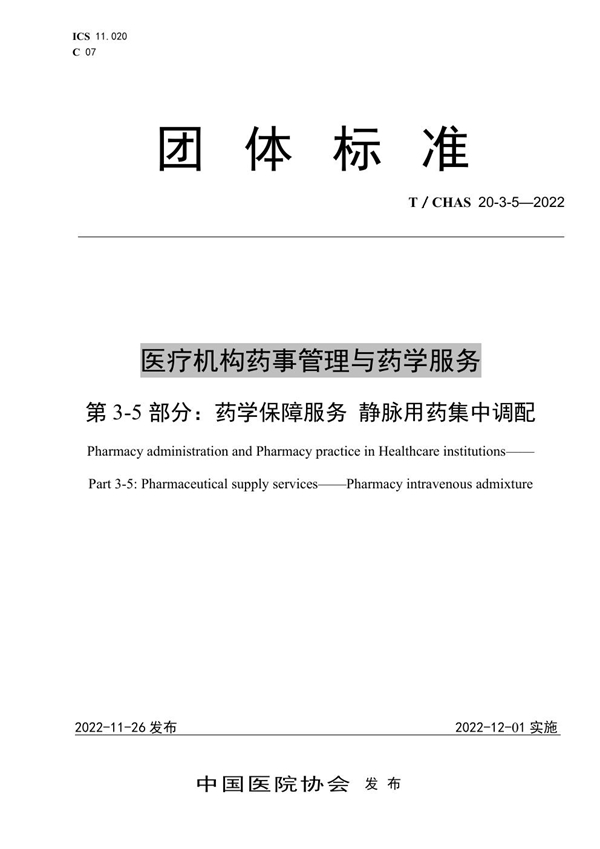 T/CHAS 20-3-5-2022 医疗机构药事管理与药学服务 第 3-5 部分：药学保障服务 静脉用药集中调配