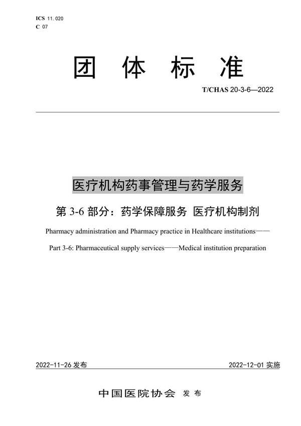 T/CHAS 20-3-6-2022 医疗机构药事管理与药学服务 第 3-6 部分：药学保障服务 医疗机构制剂