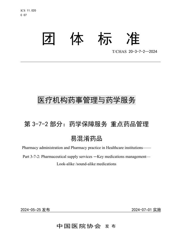 T/CHAS 20-3-7-2-2024 医疗机构药事管理与药学服务 第 3-7-2 部分：药学保障服务 重点药品管理 易混淆药品