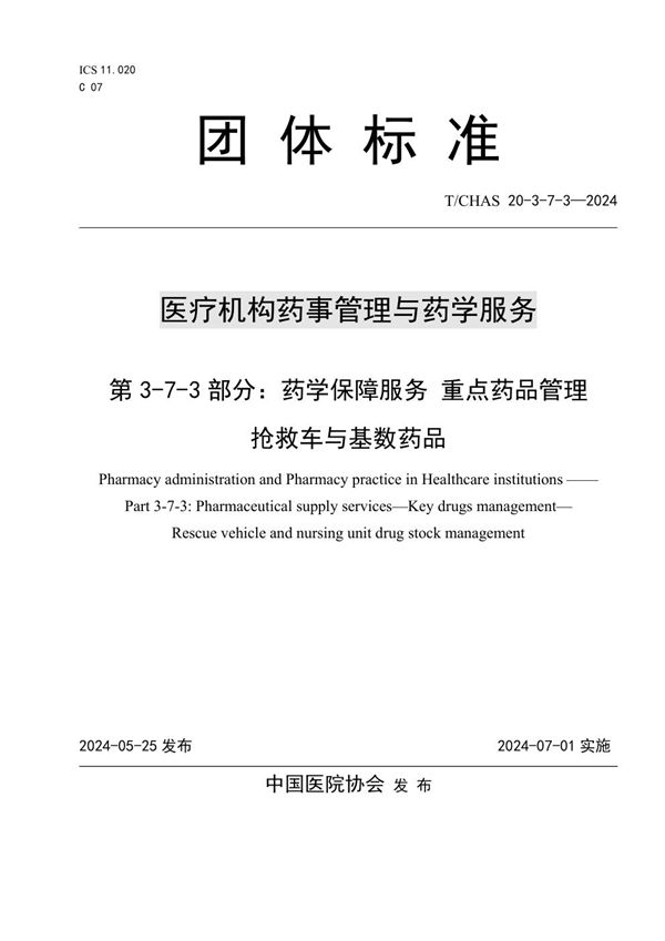 T/CHAS 20-3-7-3-2024 医疗机构药事管理与药学服务 第 3-7-3 部分：药学保障服务 重点药品管理 抢救车与基数药品