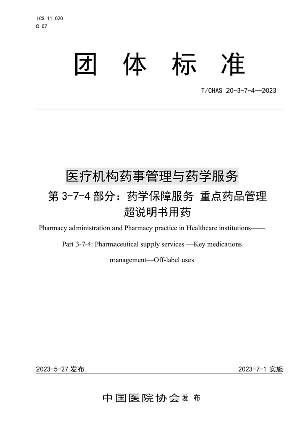 T/CHAS 20-3-7-4-2023 医疗机构药事管理与药学服务 第 3-7-4 部分：药学保障服务 重点药品管理 超说明书用药