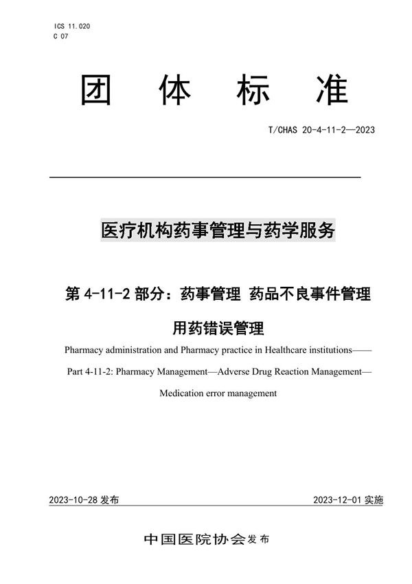 T/CHAS 20-4-11-2-2023 医疗机构药事管理与药学服务 第 4-11-2 部分：药事管理 药品不良事件管理 用药错误管理