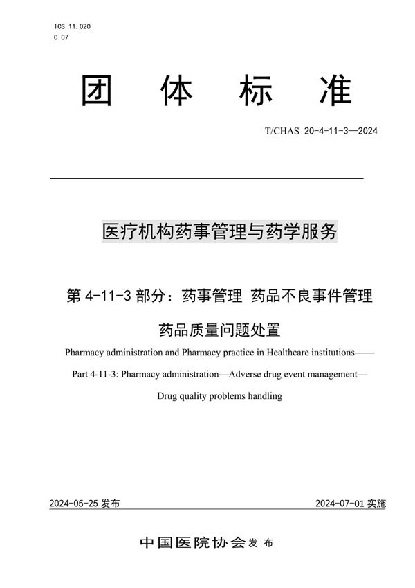 T/CHAS 20-4-11-3-2024 医疗机构药事管理与药学服务 第 4-11-3 部分：药事管理 药品不良事件管理 药品质量问题处置