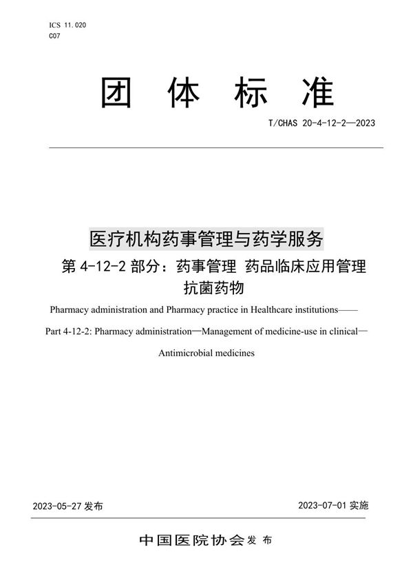 T/CHAS 20-4-12-2-2023 医疗机构药事管理与药学服务 第 4-12-2 部分： 药事管理 药品临床应用管理 抗菌药物