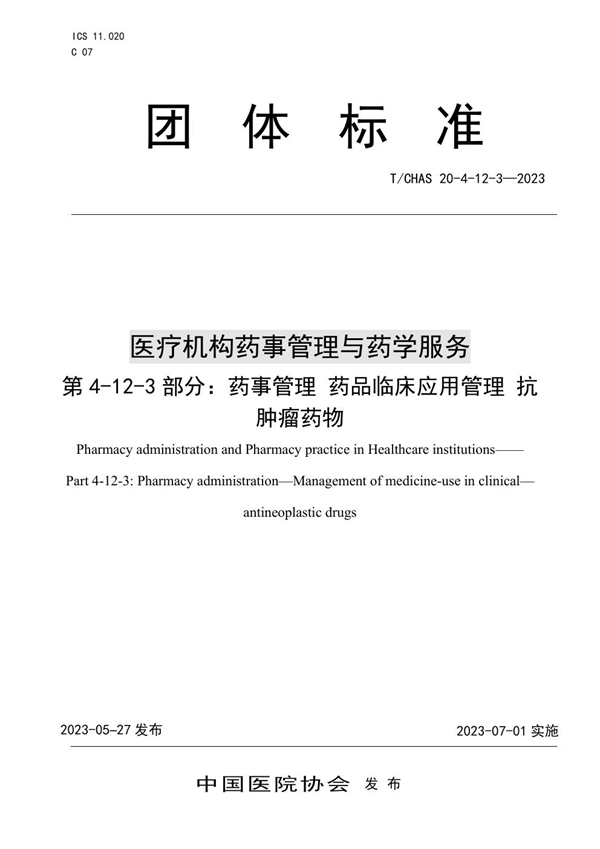 T/CHAS 20-4-12-3-2023 医疗机构药事管理与药学服务 第 4-12-3 部分：药事管理 药品临床应用管理 抗肿瘤药物