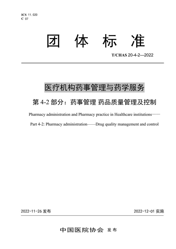 T/CHAS 20-4-2-2022 医疗机构药事管理与药学服务 第 4-2 部分：药事管理 药品质量管理及控制